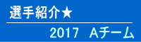 選手紹介